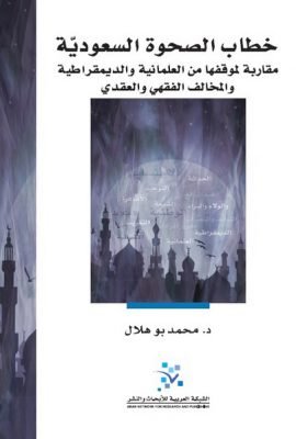 خطاب الصحوة السعودية ؛ مقاربة لموقفها من العلمانية والديمقراطية والمخالف الفقهي والعقدي
