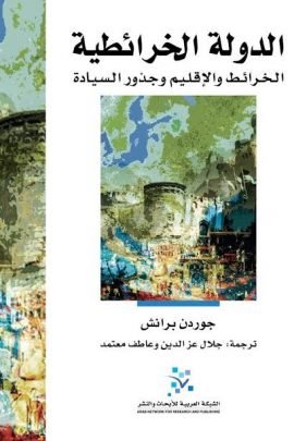 الدولة الخرائطية ؛ الخرائط والإقليم وجذور السيادة