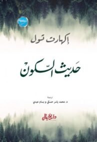 حديث السكون