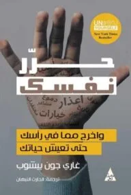 حرر نفسك