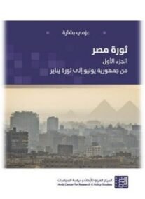 ثورة مصر ج1 ؛ من جمهورية يوليو إلى ثورة يناير