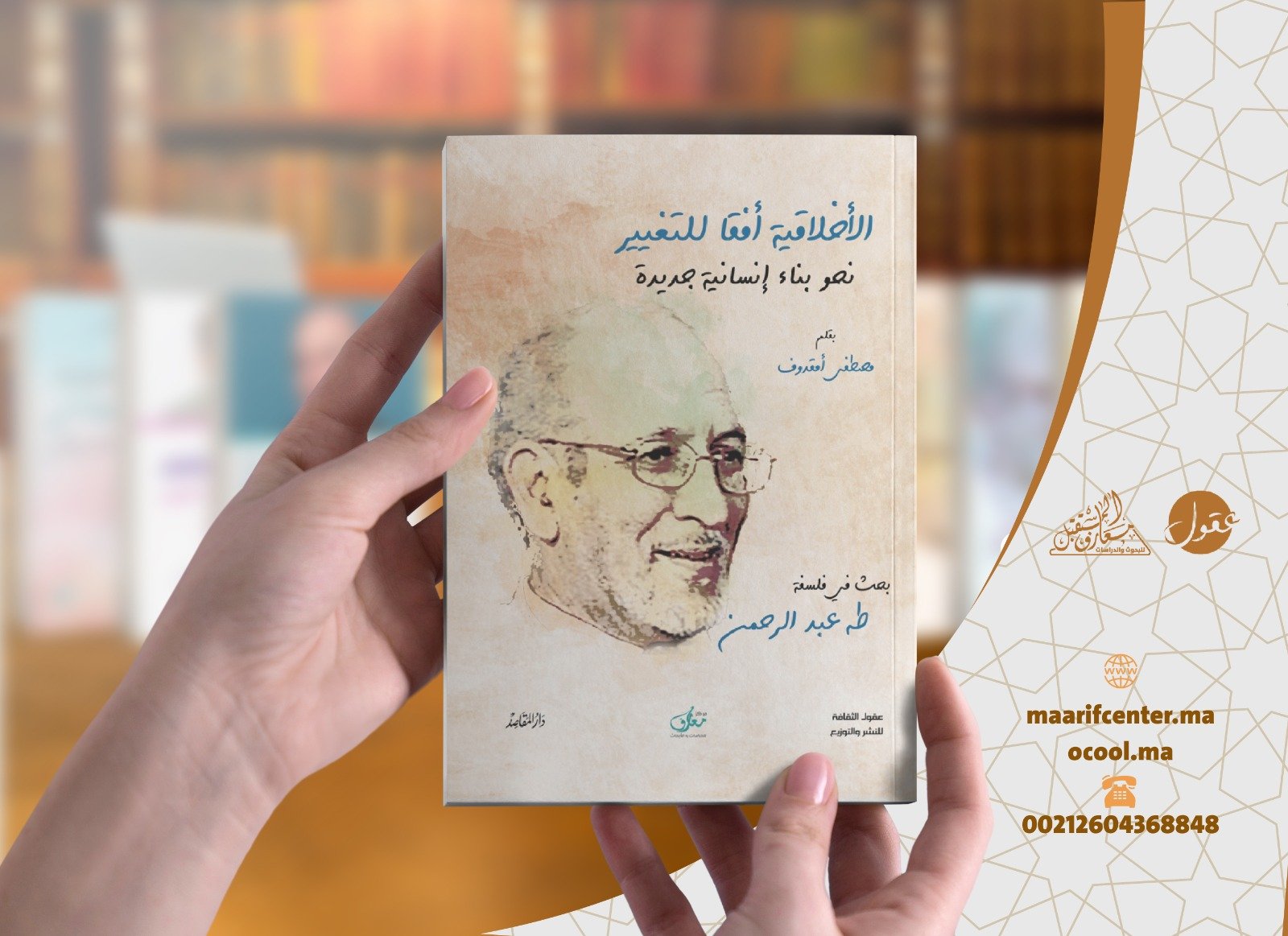 الأخلاقية أفقا للتغيير نحو بناء إنسانية جديدة ؛ بحث في فلسفة طه عبد الرحمن