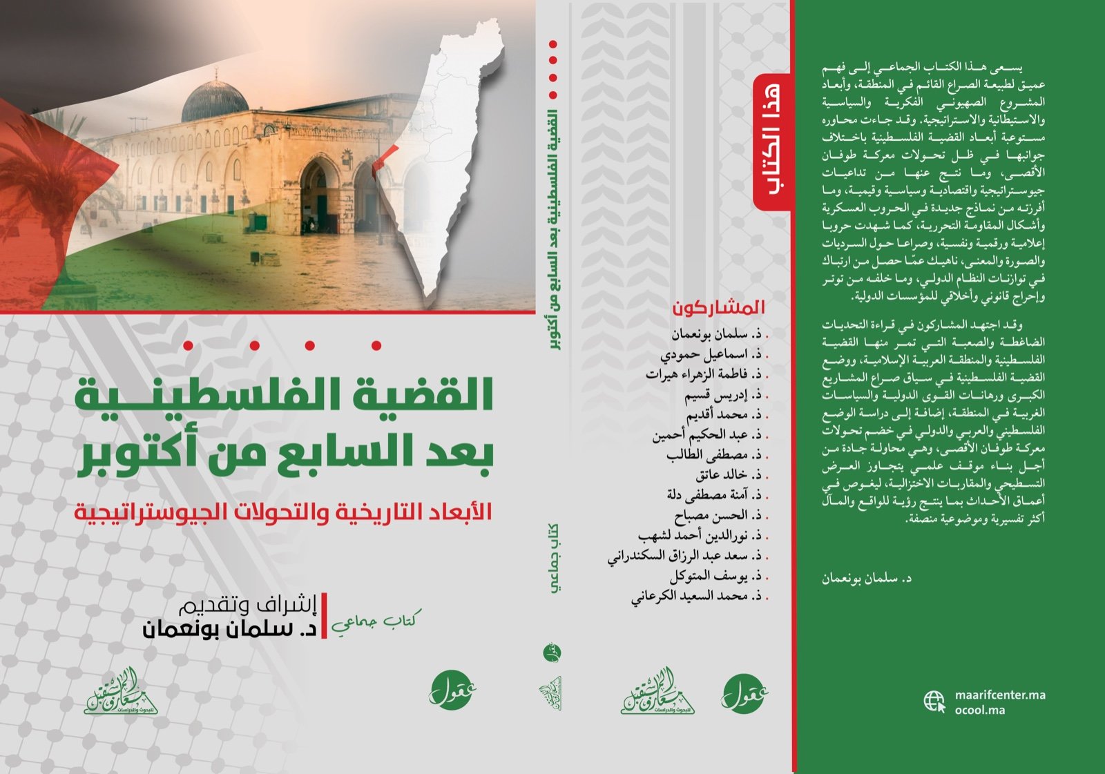 القضية الفلسطينية بعد السابع من أكتوبر ؛ الأبعاد التاريخية والتحولات الجيوستراتيجية