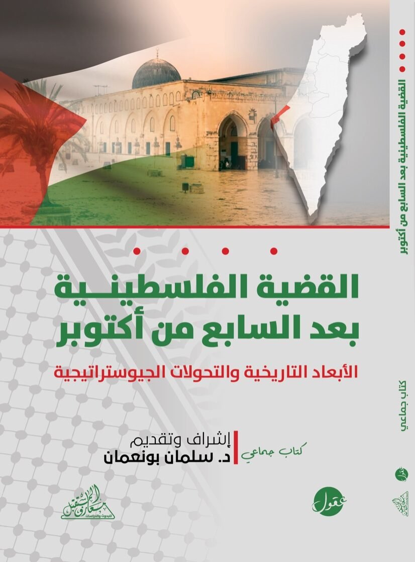 القضية الفلسطينية بعد السابع من أكتوبر ؛ الأبعاد التاريخية والتحولات الجيوستراتيجية