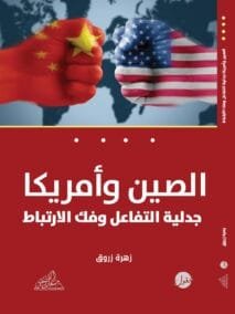 الصين وأمريكا ؛ جدلية التفاعل وفك الإرتباط