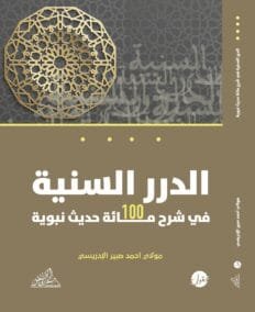 الدرر السنية في شرح مائة حديث نبوية
