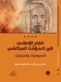 الفكر الإصلاحي لابن المؤقت المراكشي