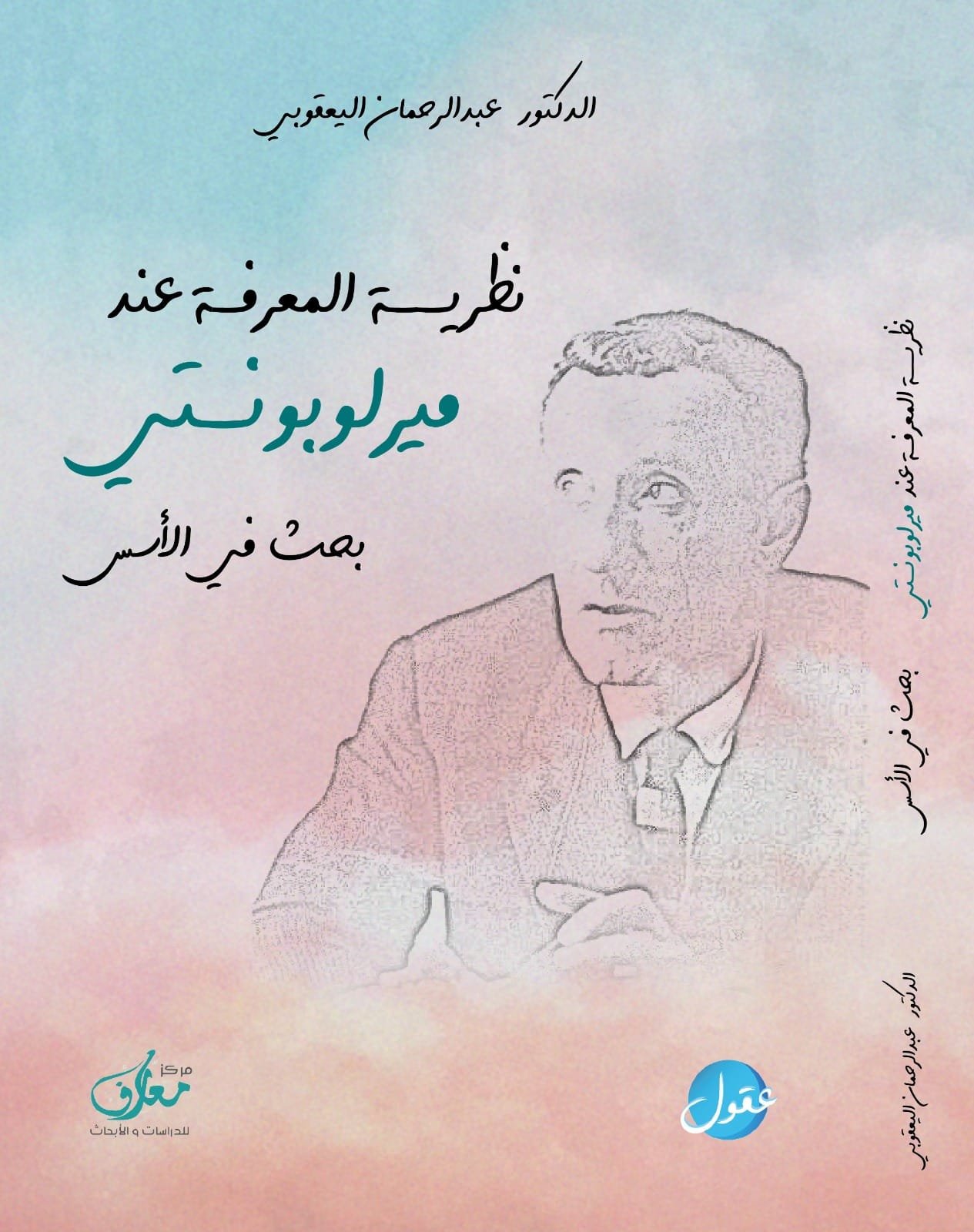 نظرية المعرفة عند ميرلوبونتي ؛ بحث في الأسس