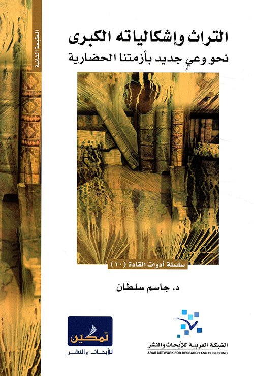 التراث وإشكالياته الكبرى نحو وعي جديد بأزمتنا الحضارية