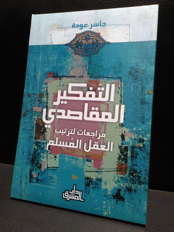 التفكير المقاصدي ؛ مراجعات لترتيب العقل المسلم