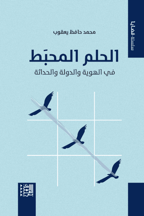 الحلم المحبط