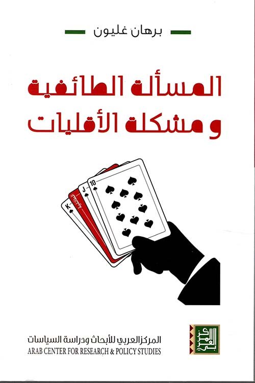 المسألة الطائفية ومشكلة الأقليات