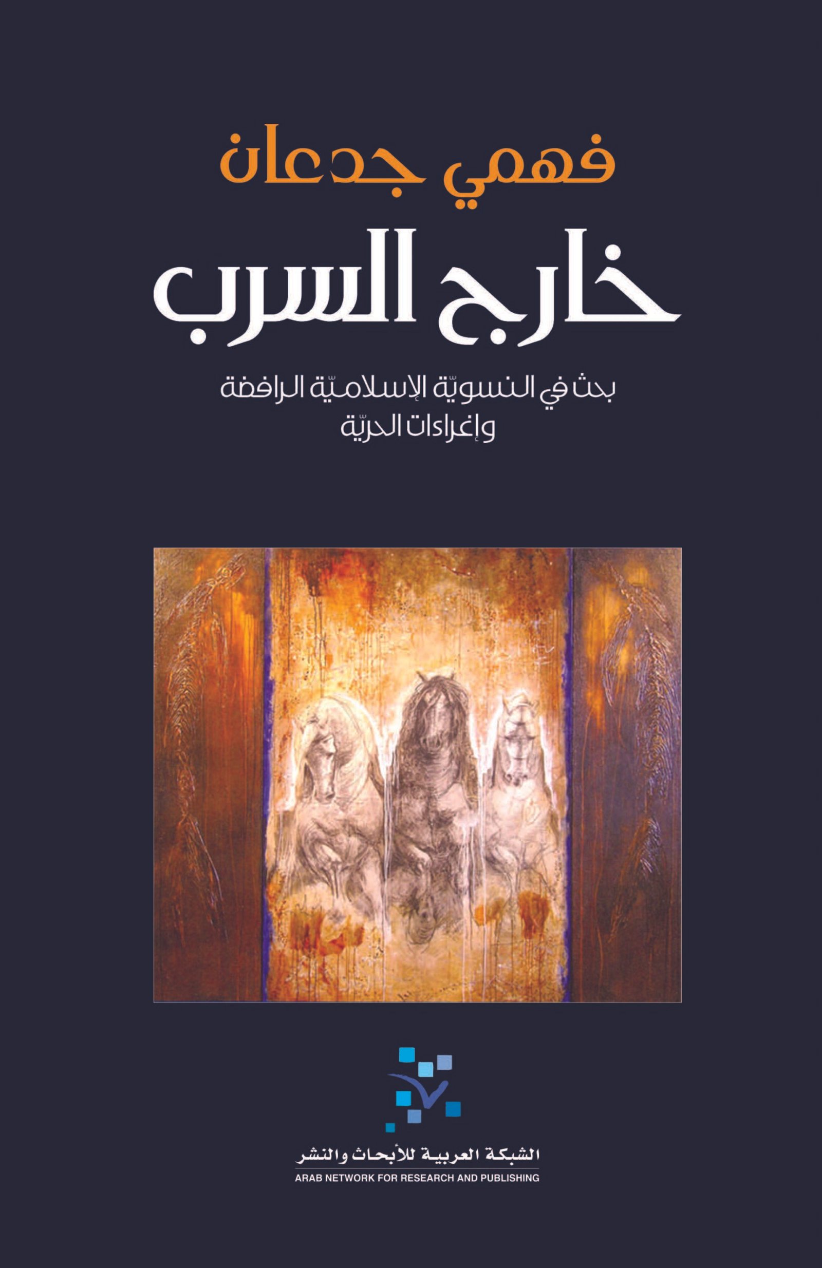 خارج السرب