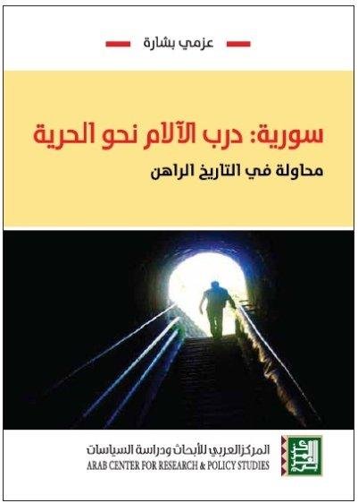 سورية درب الآلام نحو الحرية ؛ محاولة في التاريخ الراهن