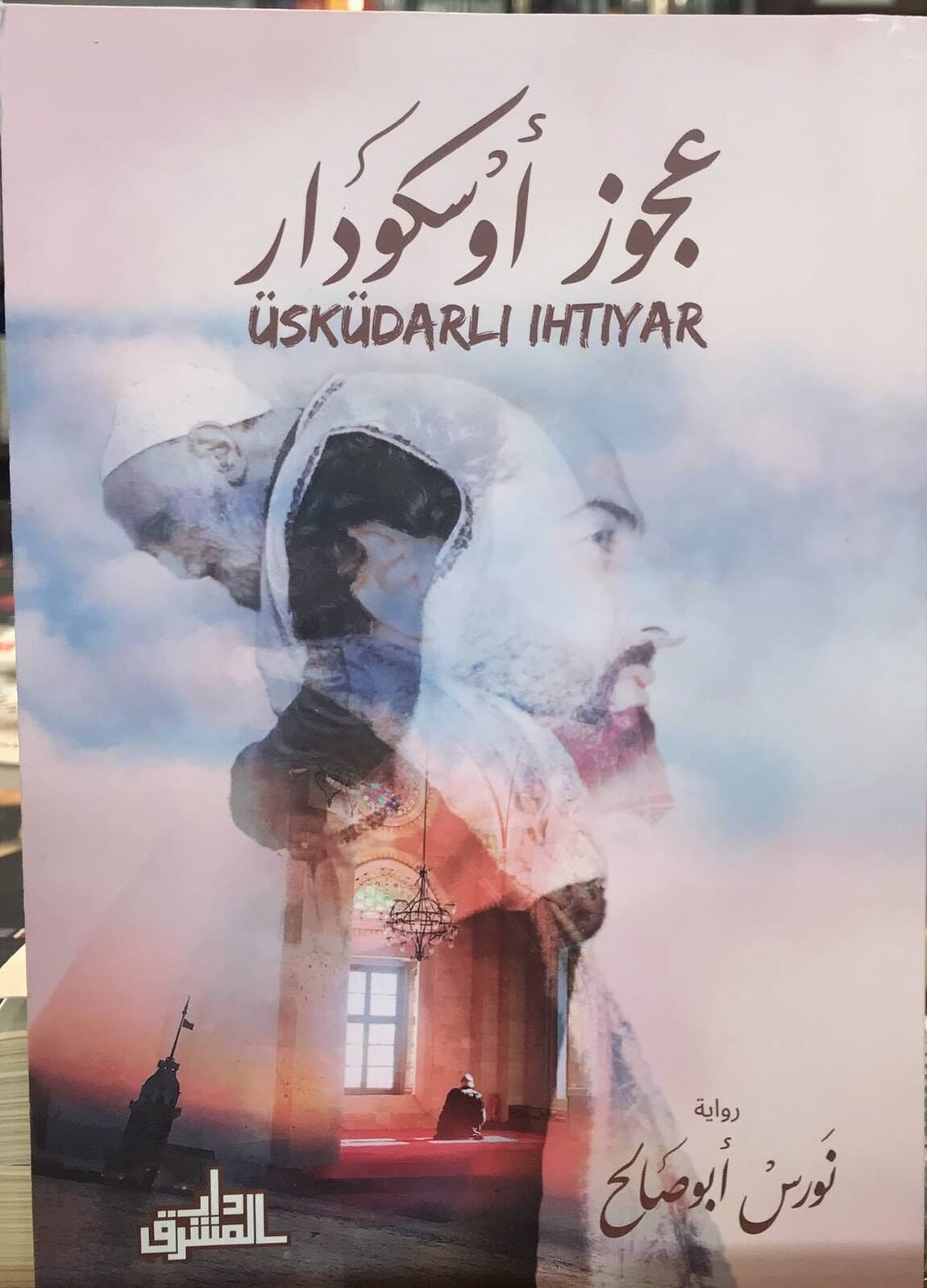 عجوز أوسكودار