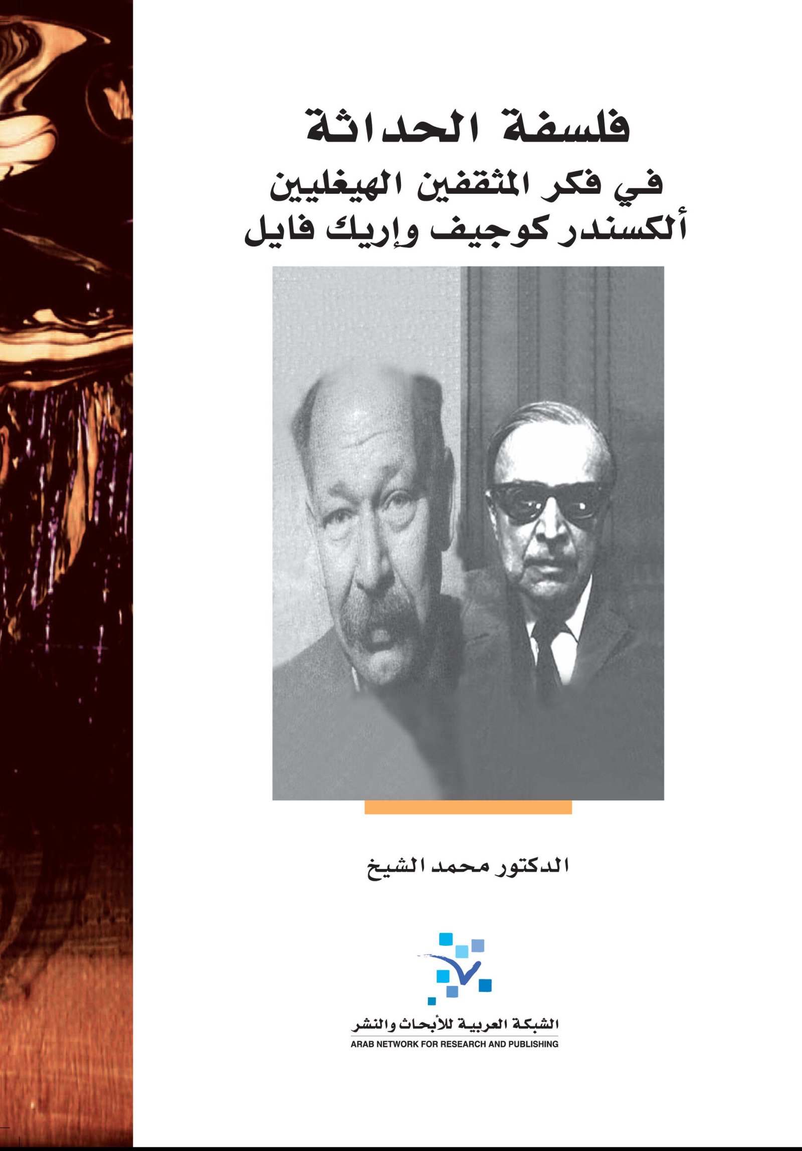 فلسفة الحداثة في فكر المثقفين الهيغليين