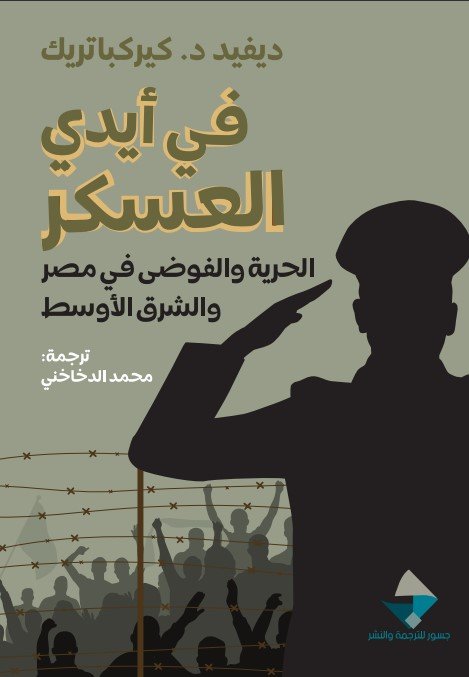 في أيدي العسكر