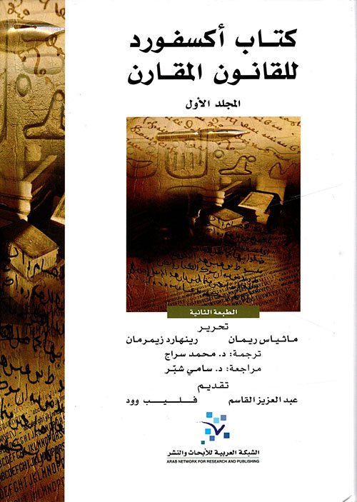 كتاب أكسفورد للقانون المقارن 2/1