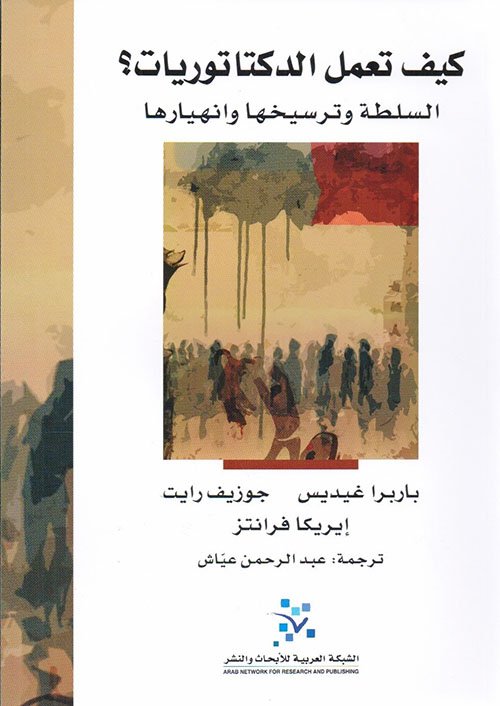 كيف تعمل الدكتاتوريات