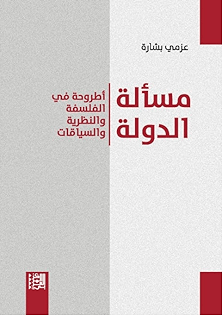 مسألة الدولة ؛ أطروحة في الفلسفة والنظرية والسياقات