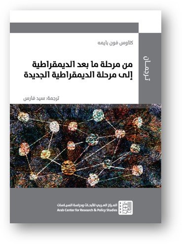 من مرحلة ما بعد الديمقراطية الى مرحلة الديمقراطية الجديدة