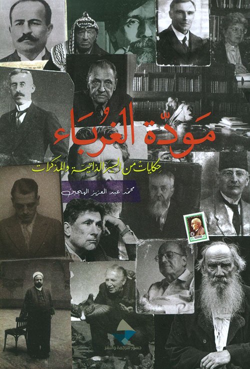مودة الغرباء