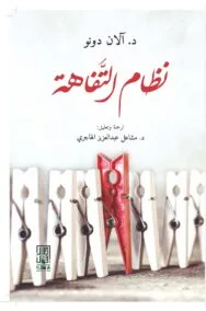 نظام التفاهة