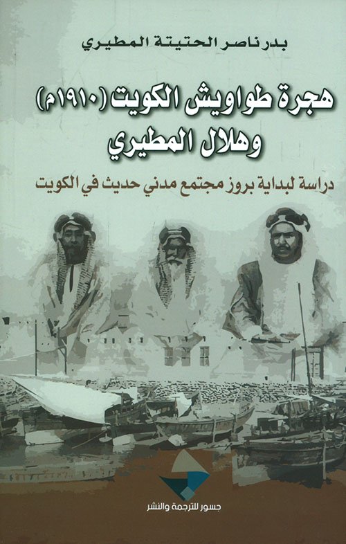 هجرة طواويش الكويت 1910 م وهلال المطيري ؛ دراسة لبداية بروز مجتمع مدني حديث في الكويت