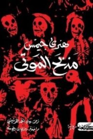 مذبح الموتى