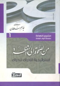 من الصحوة إلى اليقظة ؛ استراتيجية الإدراك للحراك