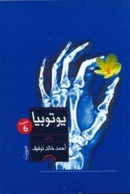 يوتوبيا