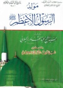 مولد الرسول الأعظم