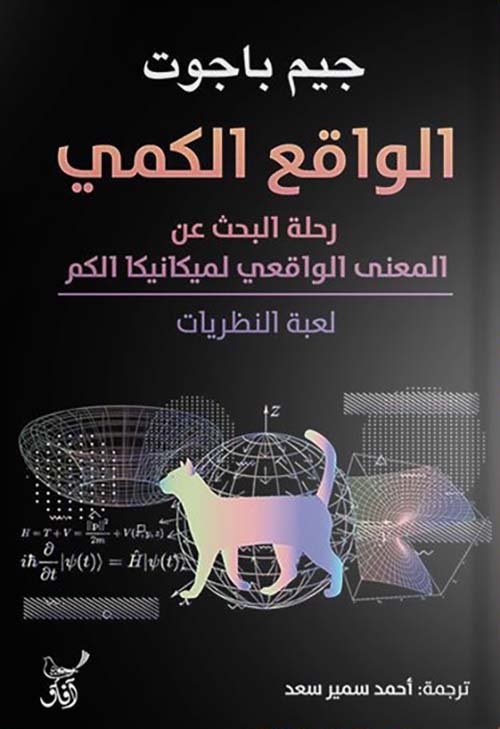 الواقع الكمي ؛ رحلة البحث عن المعنى الواقعي لميكانيكا الكم