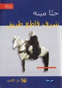 شرف قاطع طريق