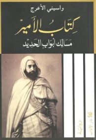 كتاب الأمير ؛ مسالك أبواب الحديد