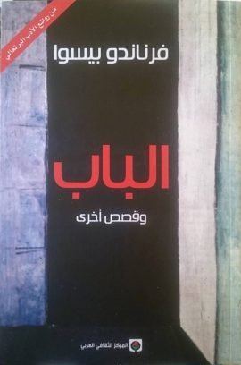 الباب وقصص أخرى