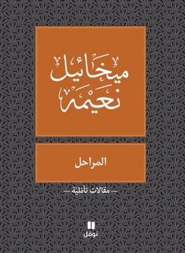 المراحل