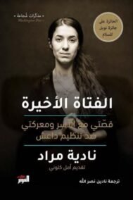 الفتاة الأخيرة ؛ قصتي مع الأسر ومعركتي ضد تنظيم داعش