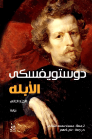 الأبله 2/1