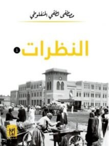 النظرات ج2