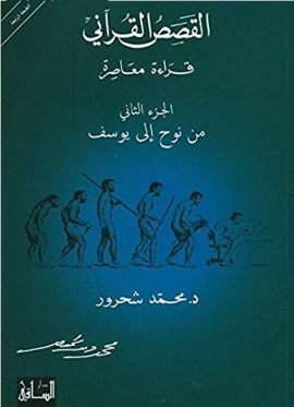 القصص القرآني قراءة معاصرة ج2 ؛ من نوح إلى يوسف