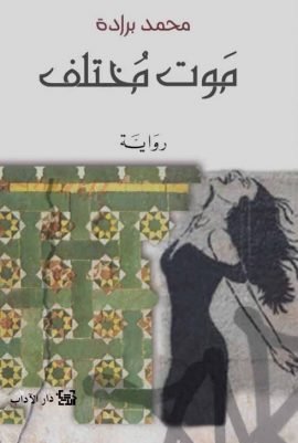موت مختلف