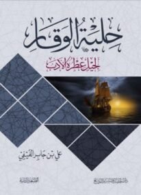 حلية الوقار ؛ لجيل عطره الأدب