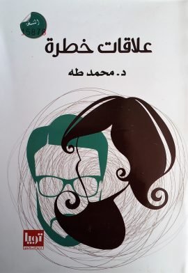 علاقات خطرة