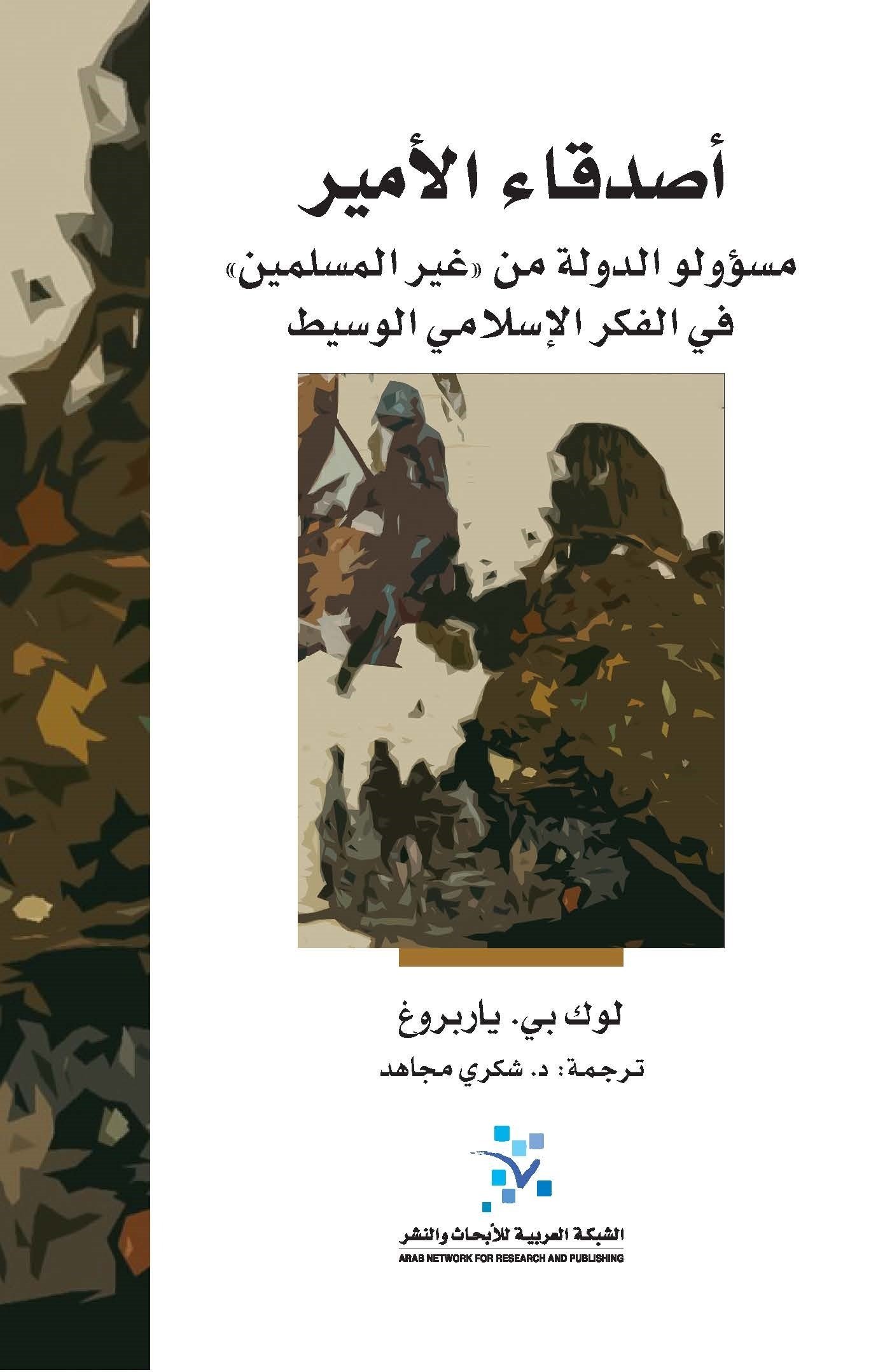 أصدقاء الأمير