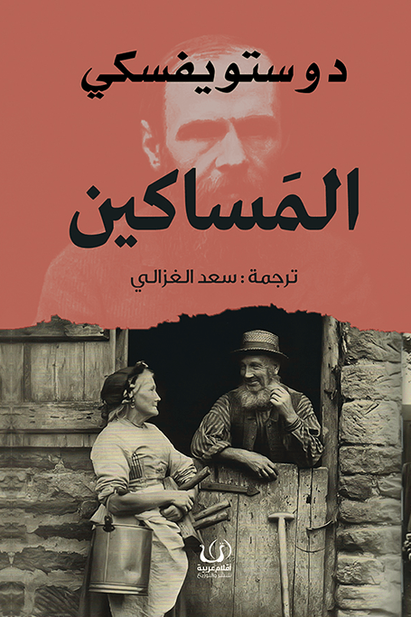 المساكين