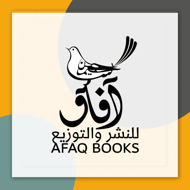 آفاق للنشر والتوزيع
