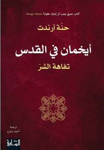 أيخمان في القدس ؛ تفاهة الشر