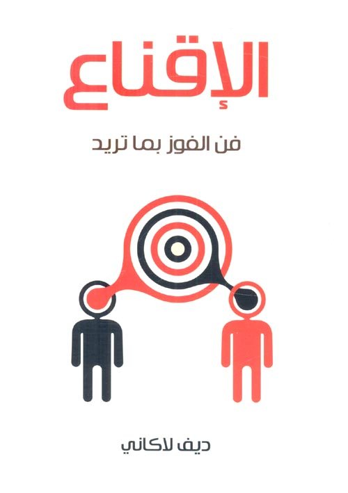 الإقناع ؛ فن الفوز بما تريد ديف لاكاني زينب عاطف 2 020 كلمات عربية للترجمة والنشر