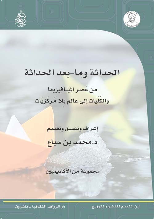 الحداثة وما بعد الحداثة ؛ من عصر الميتافيزيقا والكليات إلى عالم بلا مركزيات مجموعة من المؤلفين محمد بن سباع 2 019 دار الروافد الثقافية ناشرون